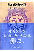 ISBN 9784122042247 私の聖書物語   /中央公論新社/椎名麟三 中央公論新社 本・雑誌・コミック 画像