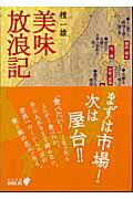 ISBN 9784122043565 美味放浪記   改版/中央公論新社/檀一雄 中央公論新社 本・雑誌・コミック 画像