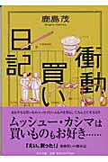 ISBN 9784122043664 衝動買い日記   /中央公論新社/鹿島茂 中央公論新社 本・雑誌・コミック 画像