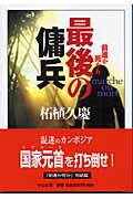 ISBN 9784122043909 最後の傭兵 前進か死か６  /中央公論新社/柘植久慶 中央公論新社 本・雑誌・コミック 画像