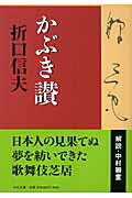 ISBN 9784122044616 かぶき讃   /中央公論新社/折口信夫 中央公論新社 本・雑誌・コミック 画像