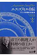 ISBN 9784122045446 エスコフィエ自伝 フランス料理の完成者  /中央公論新社/オ-ギュスト・エスコフィエ 中央公論新社 本・雑誌・コミック 画像