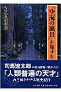 ISBN 9784122045644 『空海の風景』を旅する   /中央公論新社/日本放送協会 中央公論新社 本・雑誌・コミック 画像