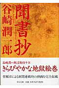 ISBN 9784122045774 聞書抄   改版/中央公論新社/谷崎潤一郎 中央公論新社 本・雑誌・コミック 画像