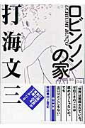 ISBN 9784122045958 ロビンソンの家/中央公論新社/打海文三 中央公論新社 本・雑誌・コミック 画像