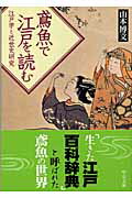 ISBN 9784122045996 鳶魚で江戸を読む 江戸学と近世史研究/中央公論新社/山本博文 中央公論新社 本・雑誌・コミック 画像