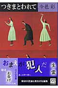 ISBN 9784122046542 つきまとわれて   /中央公論新社/今邑彩 中央公論新社 本・雑誌・コミック 画像