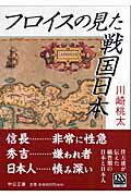 ISBN 9784122046559 フロイスの見た戦国日本   /中央公論新社/川崎桃太 中央公論新社 本・雑誌・コミック 画像