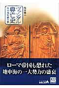 ISBN 9784122048249 ヴァンダル興亡史 地中海制覇の夢  /中央公論新社/松谷健二 中央公論新社 本・雑誌・コミック 画像