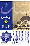 ISBN 9784122049345 シナン  上 /中央公論新社/夢枕獏 中央公論新社 本・雑誌・コミック 画像