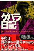 ISBN 9784122049406 新訳ゲバラ日記   /中央公論新社/エルネスト・ゲバラ・デ・ラ・セルナ 中央公論新社 本・雑誌・コミック 画像