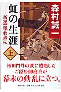 ISBN 9784122050556 虹の生涯 新選組義勇伝 上 /中央公論新社/森村誠一 中央公論新社 本・雑誌・コミック 画像