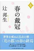 ISBN 9784122050631 春の戴冠  ４ /中央公論新社/辻邦生 中央公論新社 本・雑誌・コミック 画像