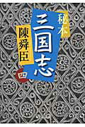 ISBN 9784122051737 秘本三国志 4/中央公論新社/陳舜臣 中央公論新社 本・雑誌・コミック 画像