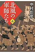 ISBN 9784122052116 北風の軍師たち  上 /中央公論新社/中村彰彦 中央公論新社 本・雑誌・コミック 画像