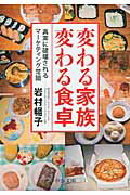 ISBN 9784122052192 変わる家族変わる食卓 真実に破壊されるマ-ケティング常識  /中央公論新社/岩村暢子 中央公論新社 本・雑誌・コミック 画像