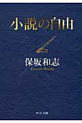 ISBN 9784122053168 小説の自由/中央公論新社/保坂和志 中央公論新社 本・雑誌・コミック 画像