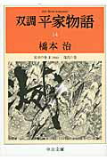 ISBN 9784122053236 双調平家物語 14/中央公論新社/橋本治 中央公論新社 本・雑誌・コミック 画像