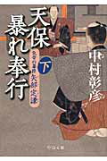 ISBN 9784122053410 天保暴れ奉行 気骨の幕臣矢部定謙 下 /中央公論新社/中村彰彦 中央公論新社 本・雑誌・コミック 画像