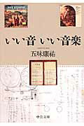 ISBN 9784122054172 いい音いい音楽   /中央公論新社/五味康祐 中央公論新社 本・雑誌・コミック 画像