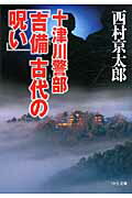 ISBN 9784122055728 十津川警部「吉備古代の呪い」   /中央公論新社/西村京太郎 中央公論新社 本・雑誌・コミック 画像