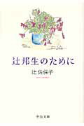 ISBN 9784122055780 辻邦生のために   /中央公論新社/辻佐保子 中央公論新社 本・雑誌・コミック 画像