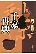 ISBN 9784122056053 千家再興   /中央公論新社/井ノ部康之 中央公論新社 本・雑誌・コミック 画像