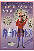 ISBN 9784122056398 時鐘館の殺人   改訂/中央公論新社/今邑彩 中央公論新社 本・雑誌・コミック 画像