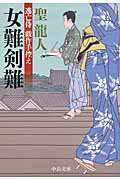 ISBN 9784122056404 女難剣難 逃亡侍戯作手控え  /中央公論新社/聖龍人 中央公論新社 本・雑誌・コミック 画像