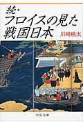 ISBN 9784122057333 フロイスの見た戦国日本  続 /中央公論新社/川崎桃太 中央公論新社 本・雑誌・コミック 画像