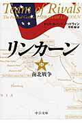 ISBN 9784122057647 リンカ-ン  中 /中央公論新社/ドリス・カ-ンズ・グッドウィン 中央公論新社 本・雑誌・コミック 画像