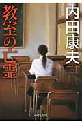 ISBN 9784122057890 教室の亡霊   /中央公論新社/内田康夫 中央公論新社 本・雑誌・コミック 画像