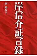 ISBN 9784122060418 岸信介証言録   /中央公論新社/岸信介 中央公論新社 本・雑誌・コミック 画像