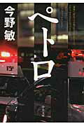 ISBN 9784122060616 ペトロ   /中央公論新社/今野敏 中央公論新社 本・雑誌・コミック 画像