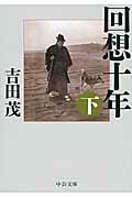 ISBN 9784122060708 回想十年  下 改版/中央公論新社/吉田茂 中央公論新社 本・雑誌・コミック 画像