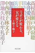 ISBN 9784122063334 ニッポンが変わる、女が変える   /中央公論新社/上野千鶴子（社会学） 中央公論新社 本・雑誌・コミック 画像