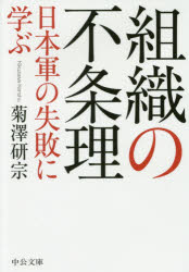 ISBN 9784122063914 組織の不条理 日本軍の失敗に学ぶ  /中央公論新社/菊澤研宗 中央公論新社 本・雑誌・コミック 画像