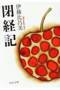 ISBN 9784122064195 閉経記   /中央公論新社/伊藤比呂美 中央公論新社 本・雑誌・コミック 画像