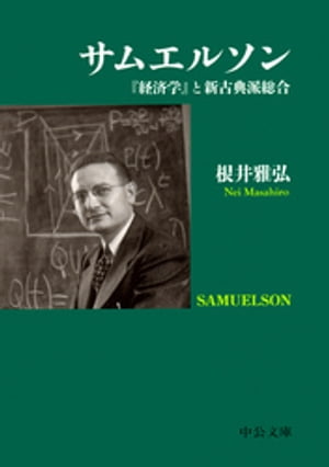 ISBN 9784122065482 サムエルソン 『経済学　』と新古典派総合  /中央公論新社/根井雅弘 中央公論新社 本・雑誌・コミック 画像