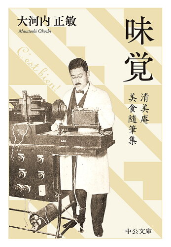 ISBN 9784122066359 味覚 清美庵美食随筆集  改版/中央公論新社/大河内正敏 中央公論新社 本・雑誌・コミック 画像