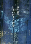 ISBN 9784122066373 目まいのする散歩   改版/中央公論新社/武田泰淳 中央公論新社 本・雑誌・コミック 画像