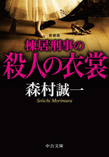 ISBN 9784122066649 棟居刑事の殺人の衣裳   新装版/中央公論新社/森村誠一 中央公論新社 本・雑誌・コミック 画像