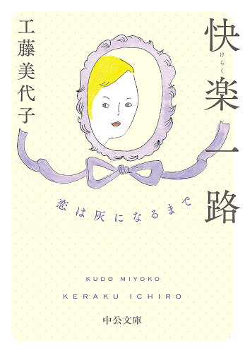 ISBN 9784122066946 快楽一路 恋は灰になるまで  /中央公論新社/工藤美代子 中央公論新社 本・雑誌・コミック 画像