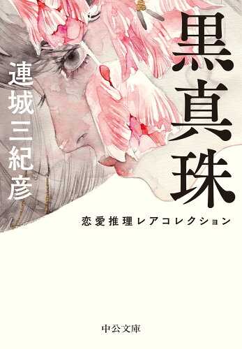 ISBN 9784122073029 黒真珠 恋愛推理レアコレクション  /中央公論新社/連城三紀彦 中央公論新社 本・雑誌・コミック 画像