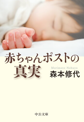 ISBN 9784122074071 赤ちゃんポストの真実/中央公論新社/森本修代 中央公論新社 本・雑誌・コミック 画像