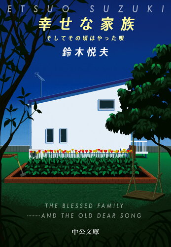 ISBN 9784122074187 幸せな家族 そしてその頃はやった唄/中央公論新社/鈴木悦夫 中央公論新社 本・雑誌・コミック 画像