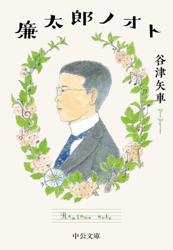 ISBN 9784122074231 廉太郎ノオト/中央公論新社/谷津矢車 中央公論新社 本・雑誌・コミック 画像