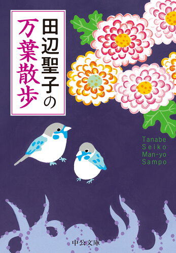 ISBN 9784122074408 田辺聖子の万葉散歩/中央公論新社/田辺聖子 中央公論新社 本・雑誌・コミック 画像