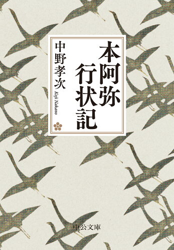 ISBN 9784122074576 本阿弥行状記/中央公論新社/中野孝次 中央公論新社 本・雑誌・コミック 画像