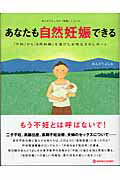 ISBN 9784123901048 あなたも自然妊娠できる 「不妊」から「自然妊娠」を遂げた女性たちのレポ-ト  /マ-ブルトロン/安藤嘉望 中央公論新社 本・雑誌・コミック 画像